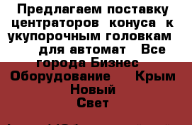 Предлагаем поставку центраторов (конуса) к укупорочным головкам KHS, для автомат - Все города Бизнес » Оборудование   . Крым,Новый Свет